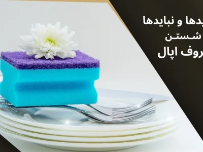 باید ها و نباید های شستن ظروف